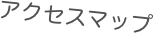 アクセスマップ