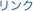 リンク