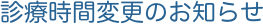 診療時間変更のお知らせ