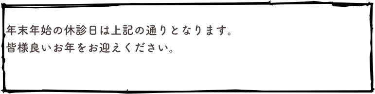 
年末年始の休診日は上記の通りとなります。
皆様良いお年をお迎えください。

