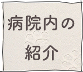 病院内の紹介