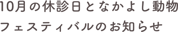 10月の休診日となかよし動物フェスティバルのお知らせ