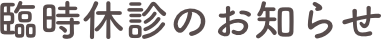 臨時休診のお知らせ
