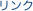 リンク